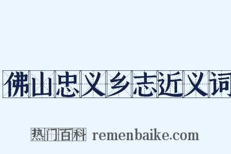 佛山忠义乡志近义词是什么意思的图片